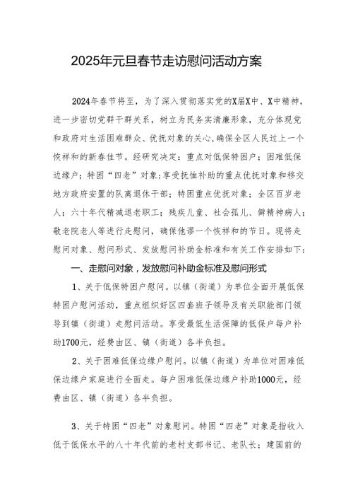 园区开展2025年《元旦节走访慰问》活动实施方案 （5份）50.docx