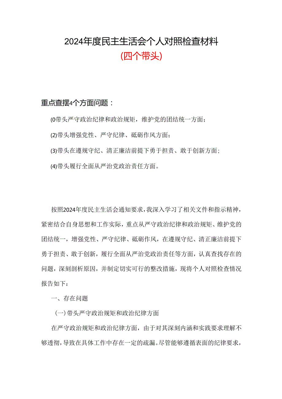 某支部2024年民主生活会个人检查材料“四个带头”可修改资料.docx_第1页