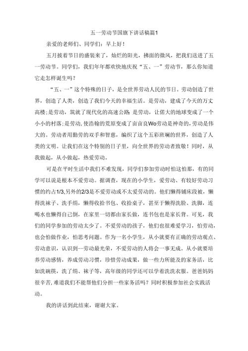 五一劳动节国旗下讲话稿（精选7篇）.docx