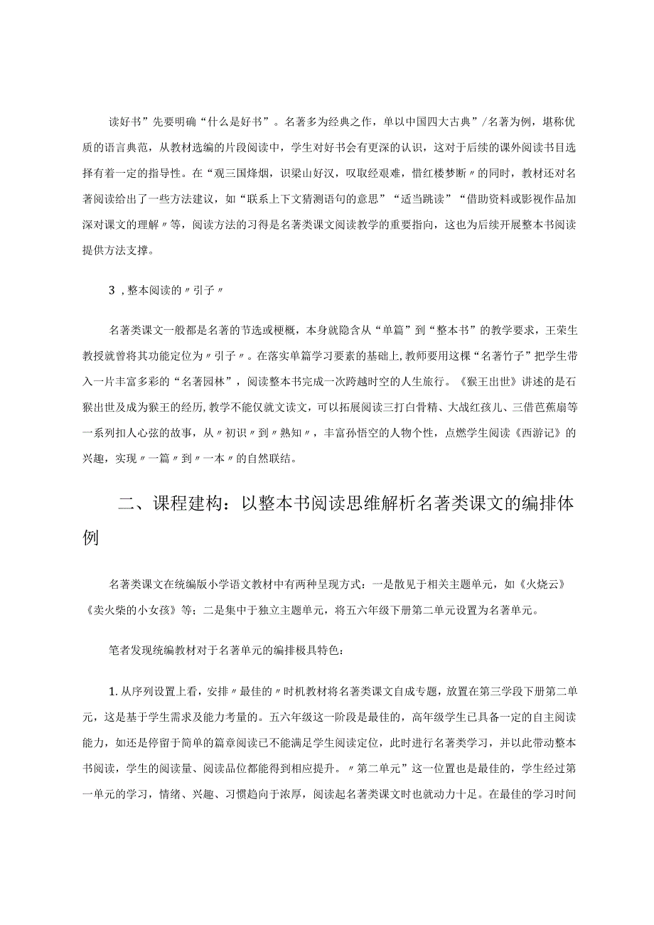 整本书阅读视域下的小学名著类课文教学探微 论文.docx_第2页