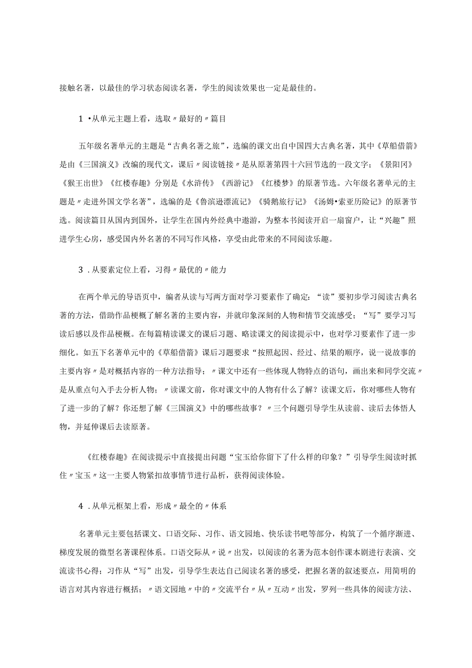 整本书阅读视域下的小学名著类课文教学探微 论文.docx_第3页