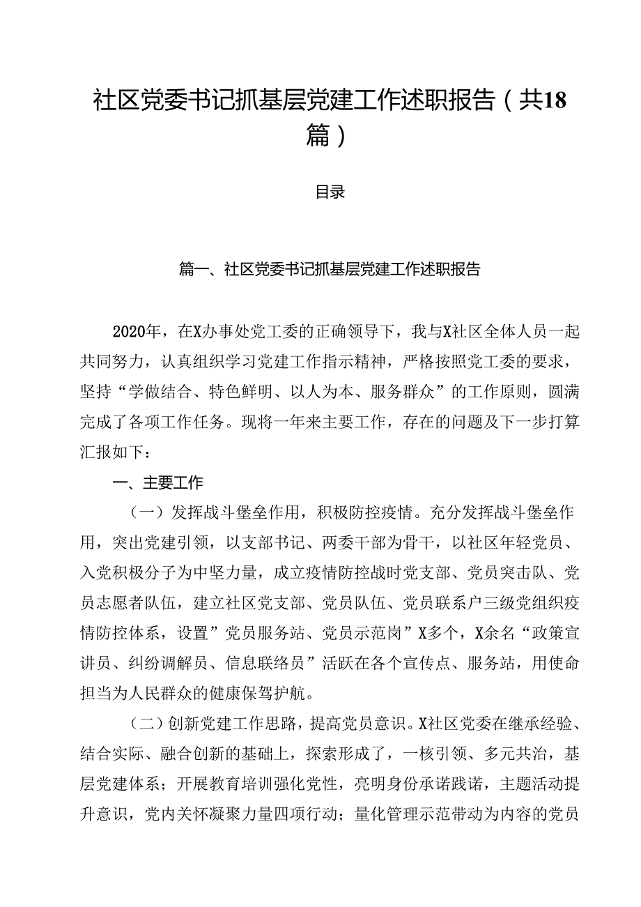 社区党委书记抓基层党建工作述职报告18篇（精选）.docx_第1页