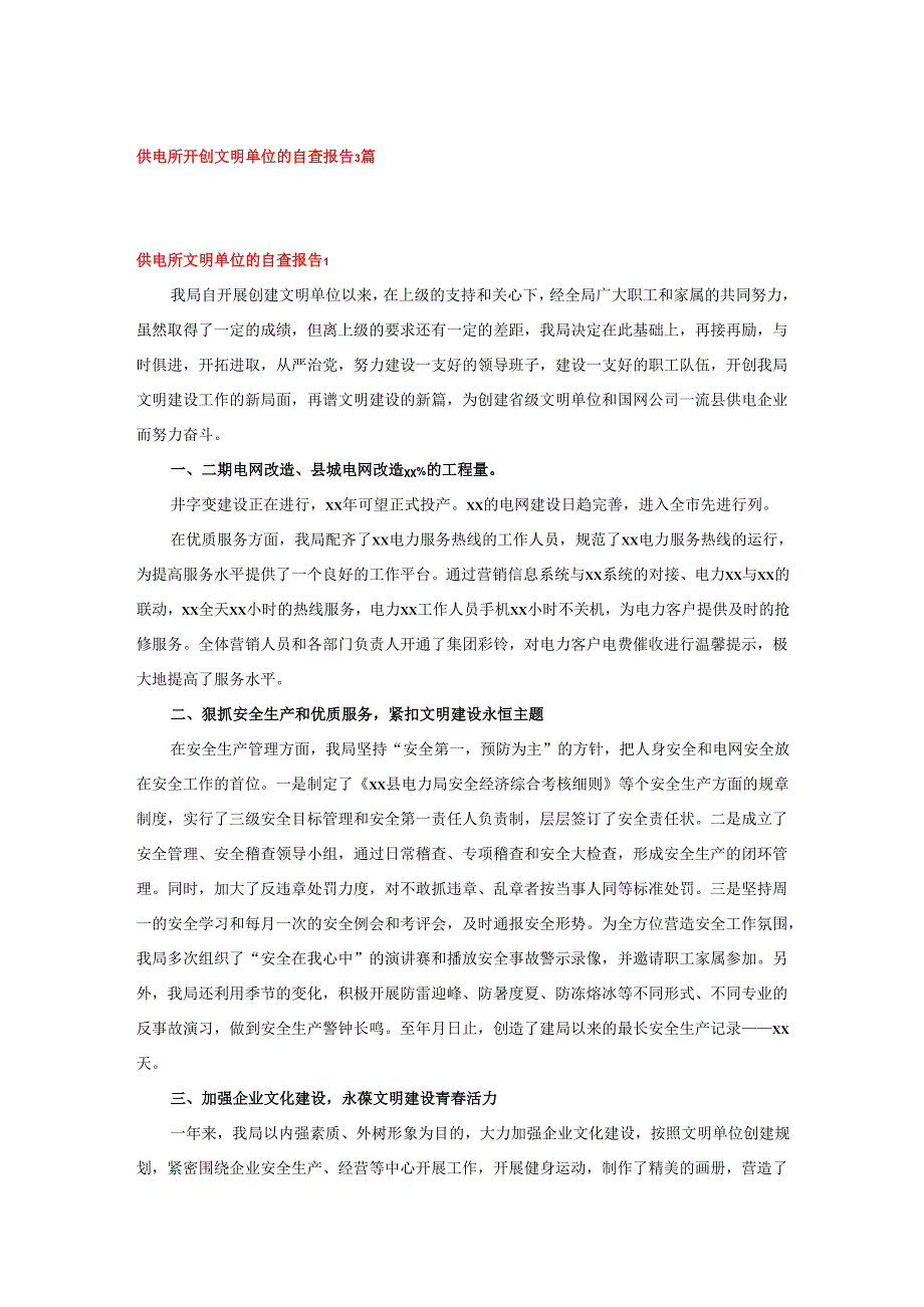 供电所开创文明单位的自查报告3篇.docx_第1页