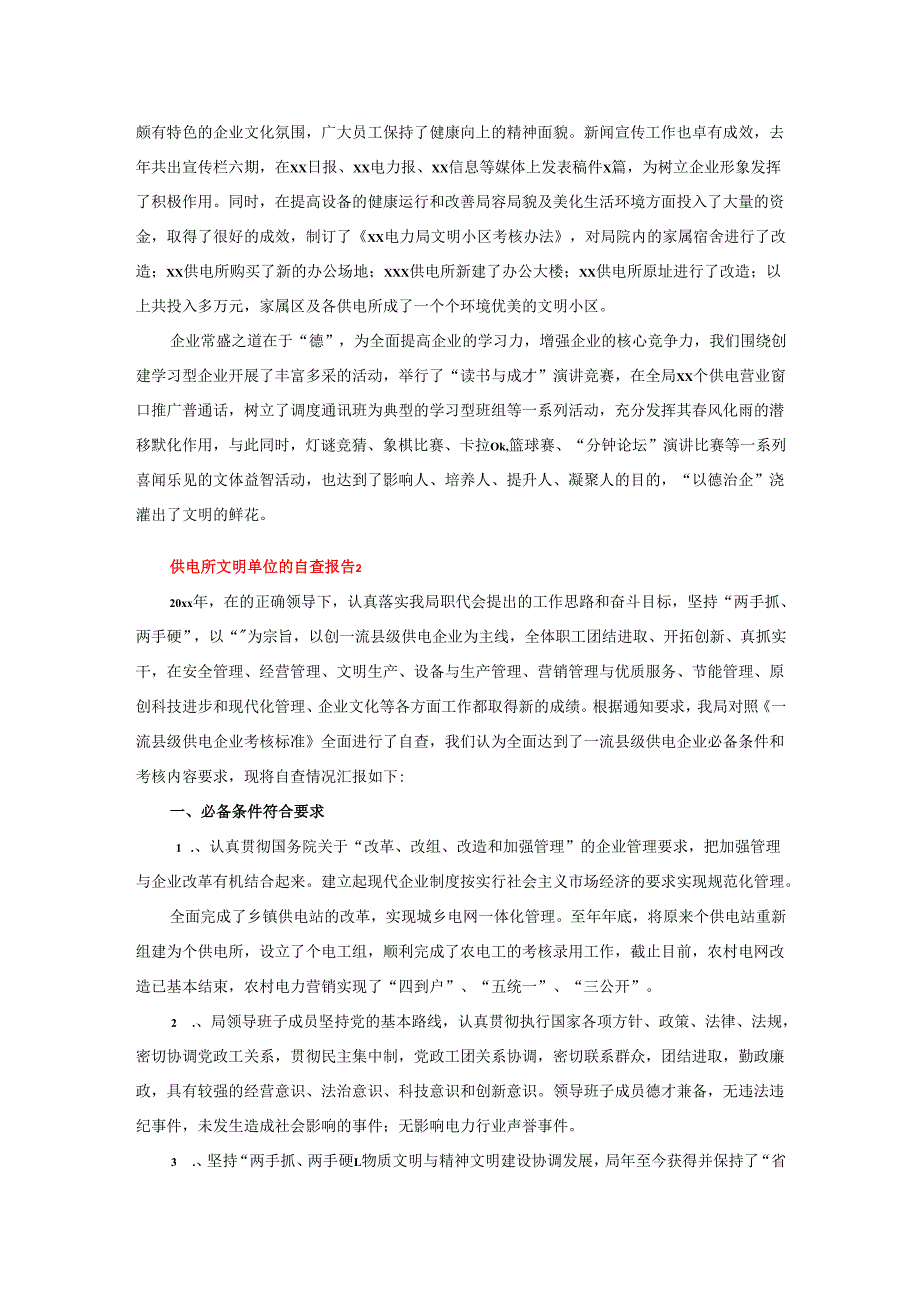 供电所开创文明单位的自查报告3篇.docx_第2页