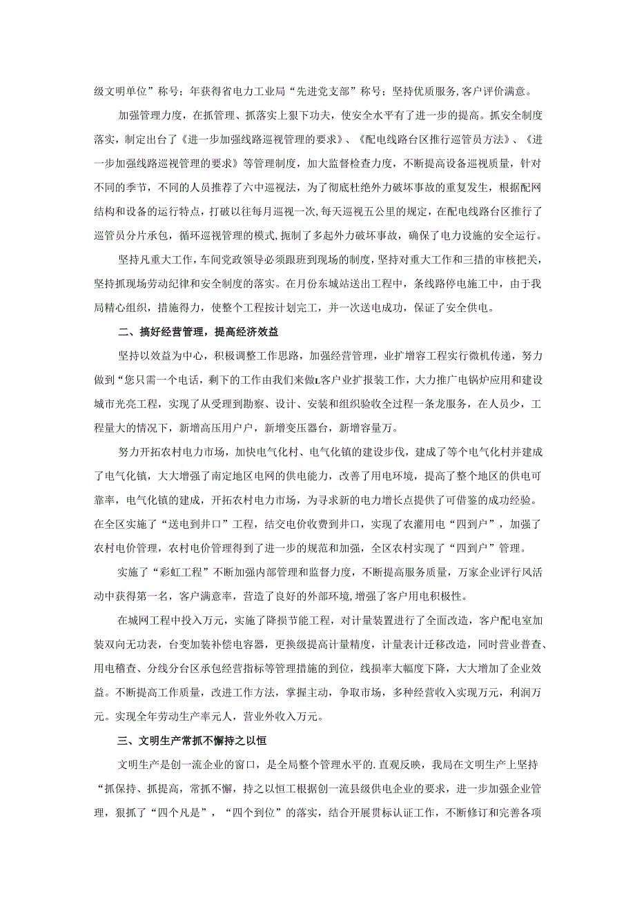 供电所开创文明单位的自查报告3篇.docx_第3页