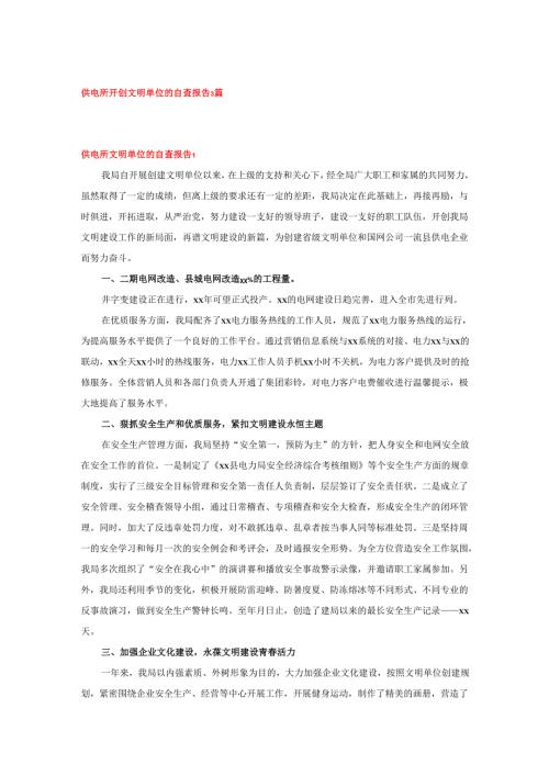 供电所开创文明单位的自查报告3篇.docx