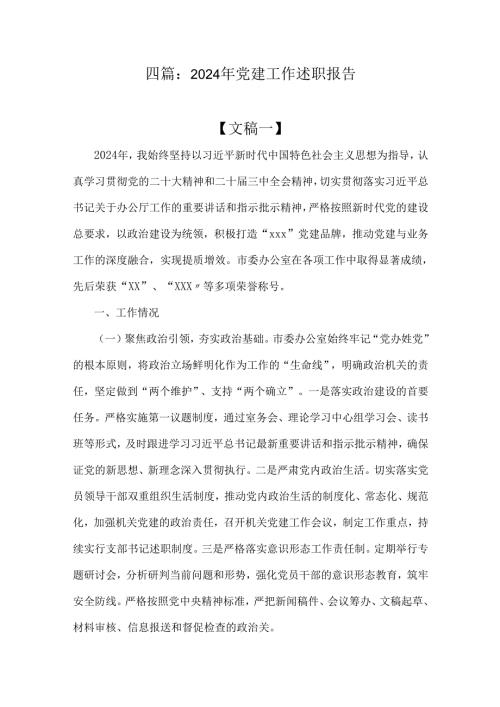 四篇：2024年党建工作述职报告.docx