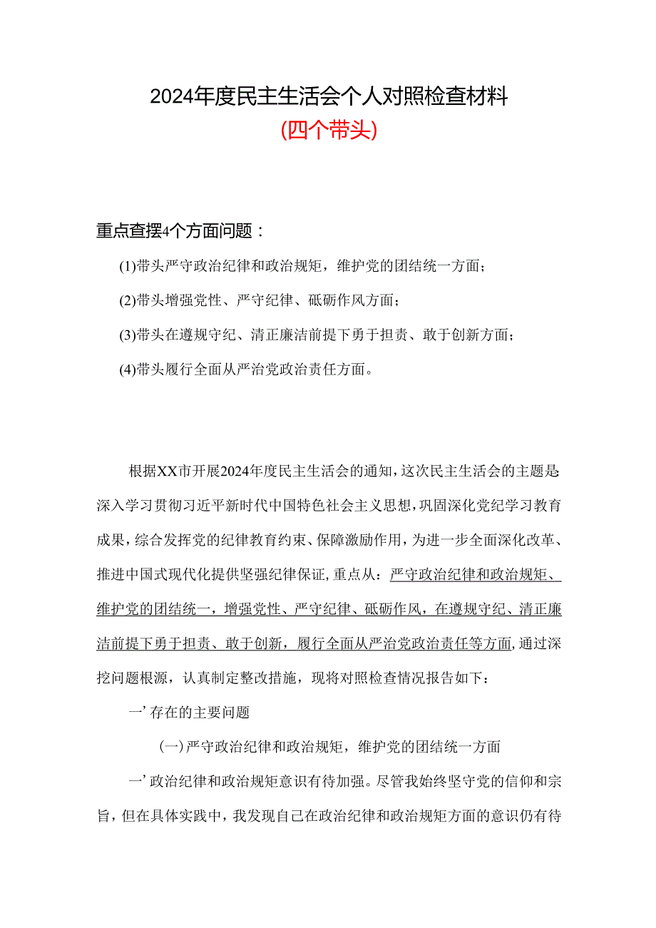 2024“四个带头”民主生活会个人对照检查材料资料合集.docx_第1页