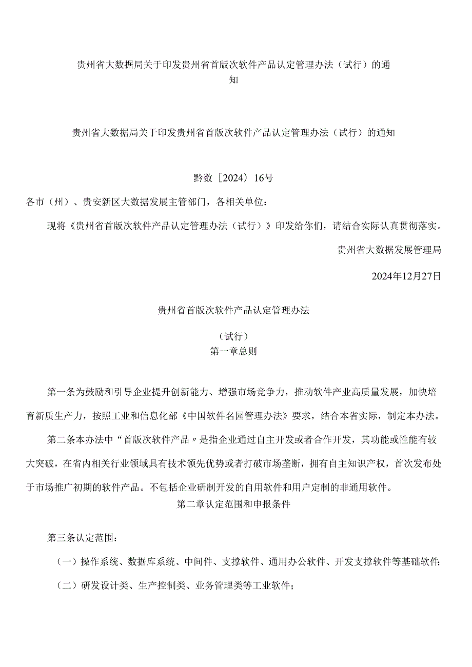 贵州省大数据局关于印发贵州省首版次软件产品认定管理办法(试行)的通知.docx_第1页