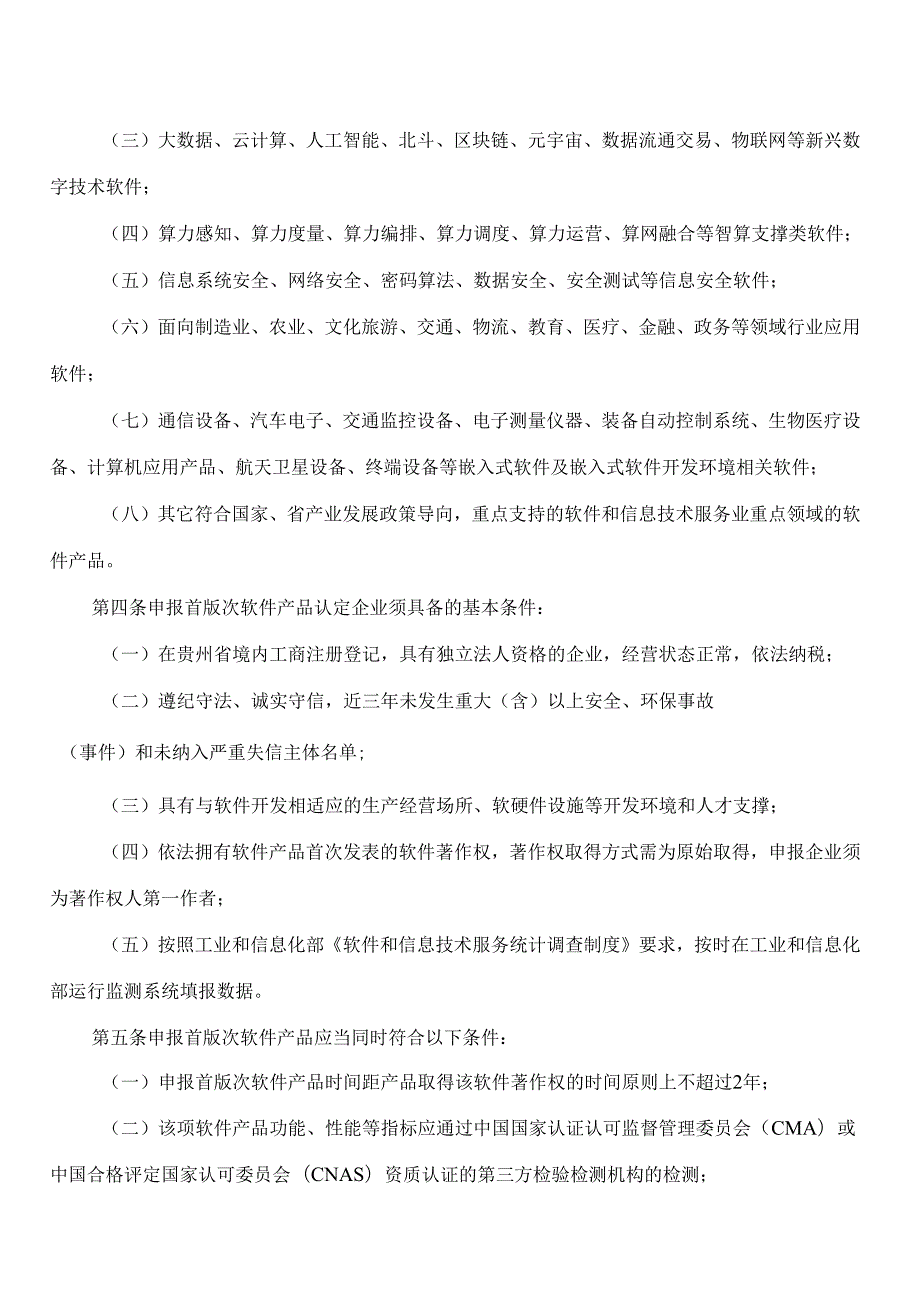 贵州省大数据局关于印发贵州省首版次软件产品认定管理办法(试行)的通知.docx_第2页