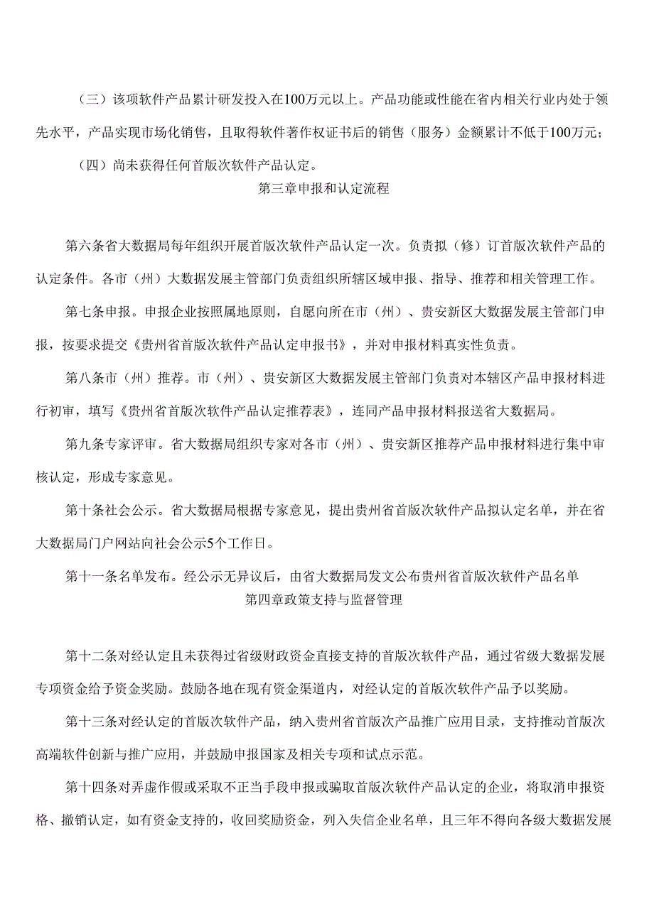 贵州省大数据局关于印发贵州省首版次软件产品认定管理办法(试行)的通知.docx_第3页