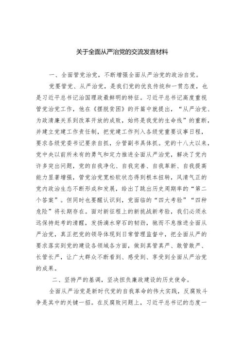 （7篇）关于全面从严治党的交流发言材料合计.docx