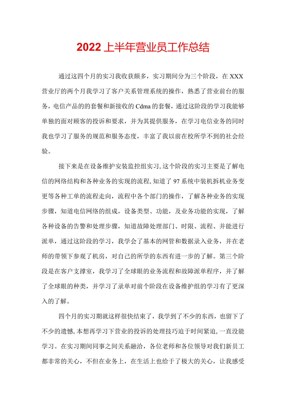 2022上半年营业员工作总结.docx_第1页