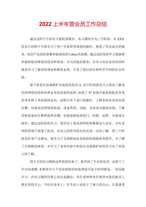 2022上半年营业员工作总结.docx