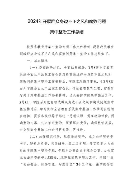 开展2024年群众身边不正之风和腐败问题集中整治工作情况总结 （15份）.docx