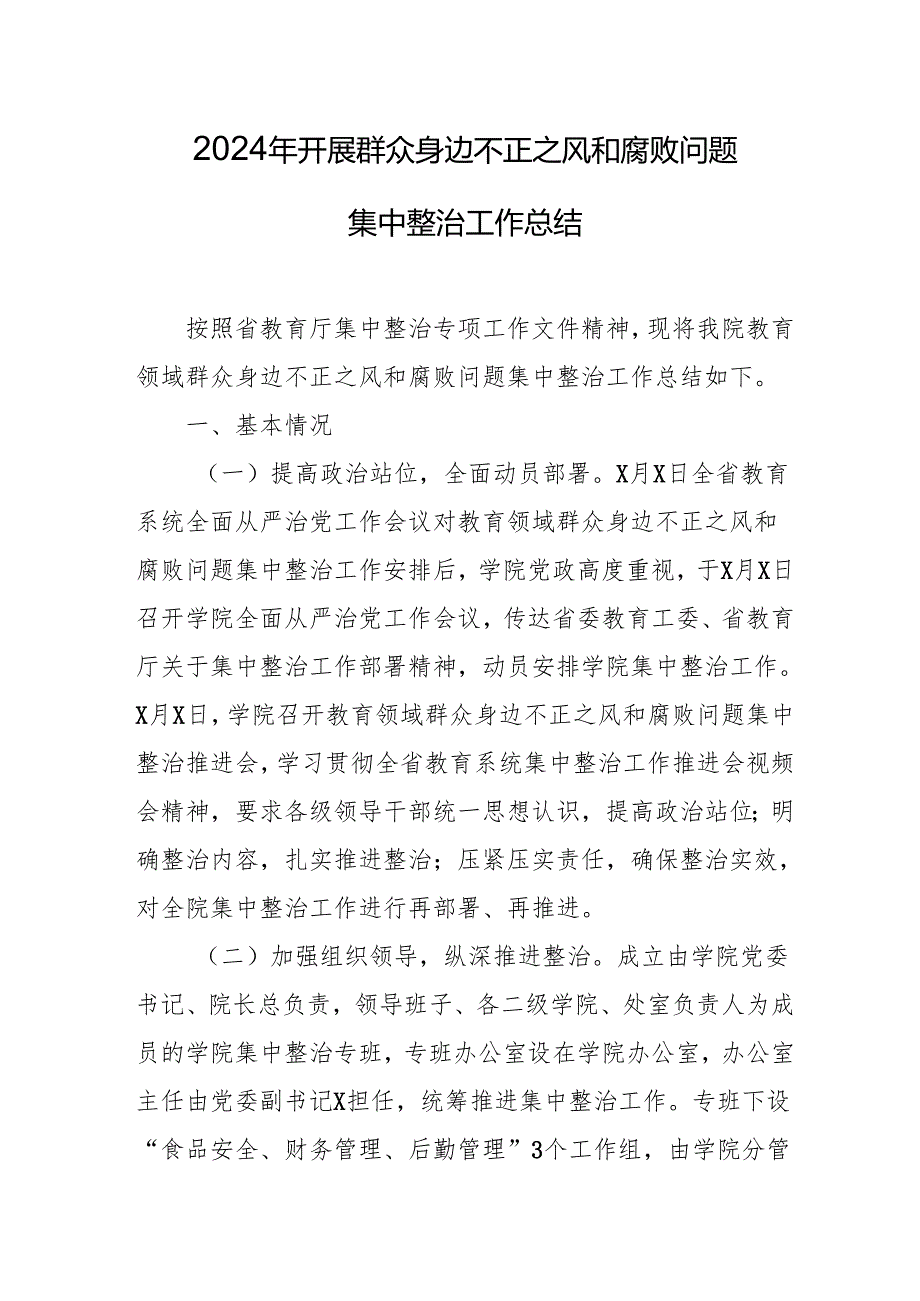 开展2024年群众身边不正之风和腐败问题集中整治工作情况总结 （15份）.docx_第1页