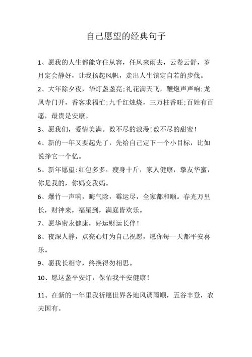 自己愿望的经典句子.docx