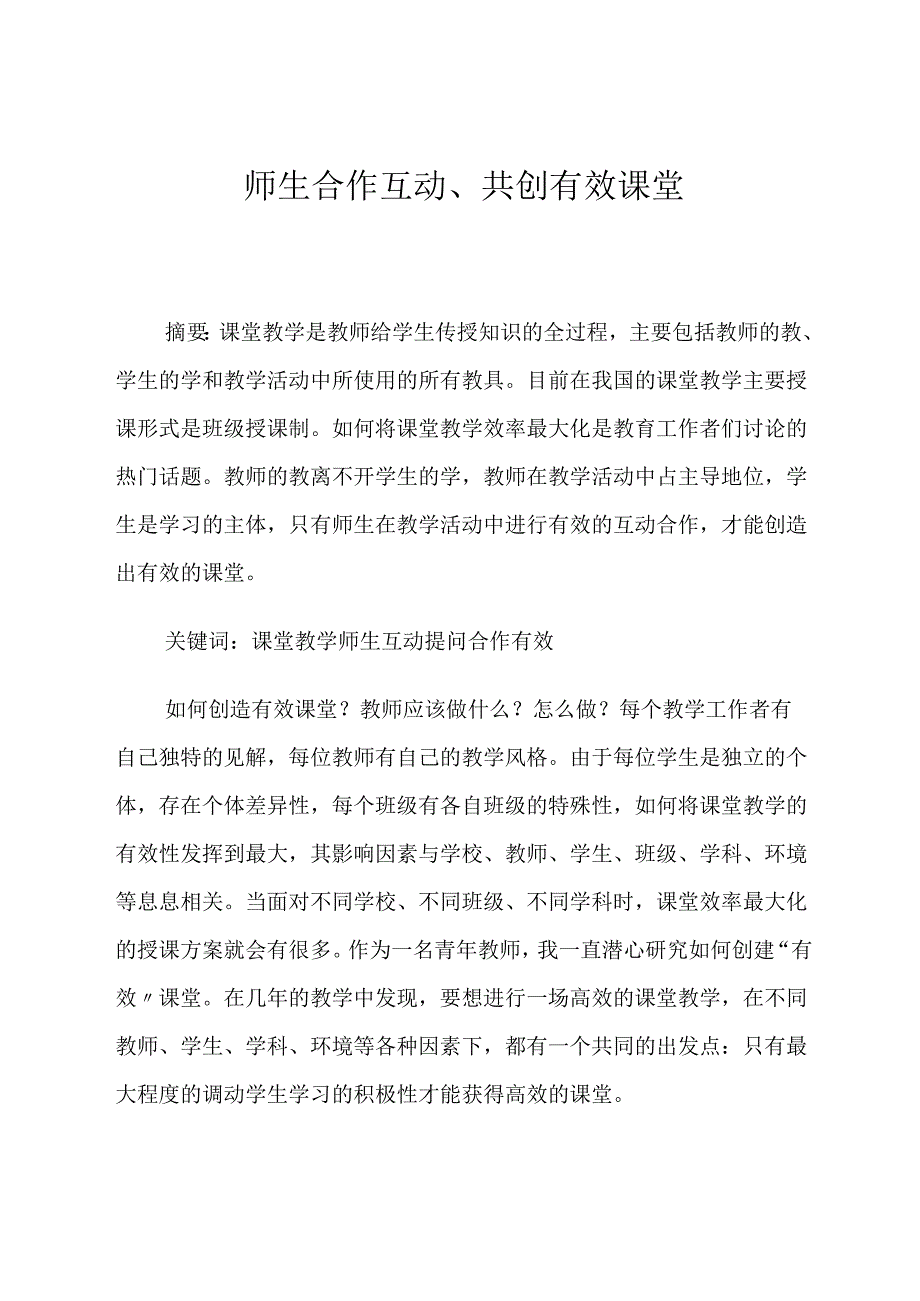 师生合作互动、共创有效课堂 论文.docx_第1页
