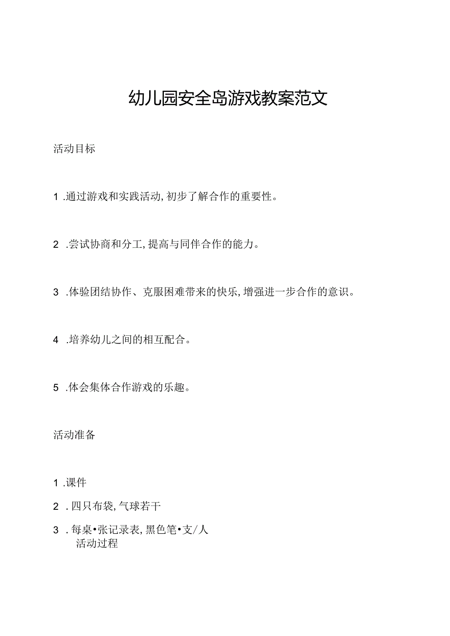 幼儿园安全岛游戏教案范文.docx_第1页