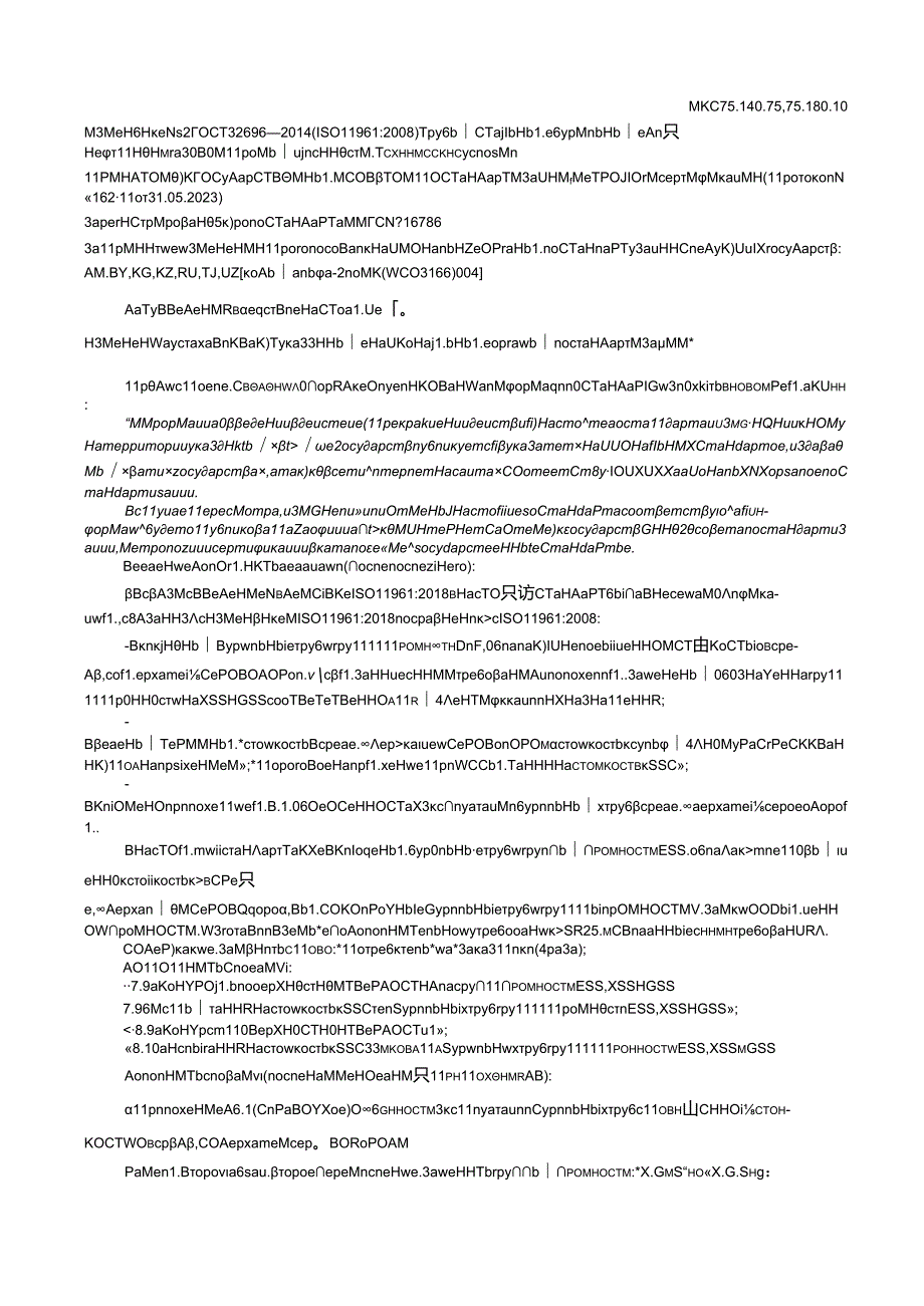 ГОСТ 32696 изм. 22023.docx_第1页