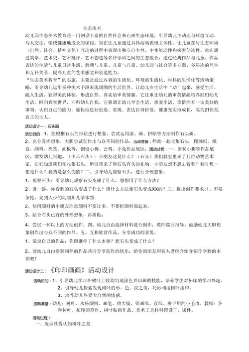 生态美术方案.docx