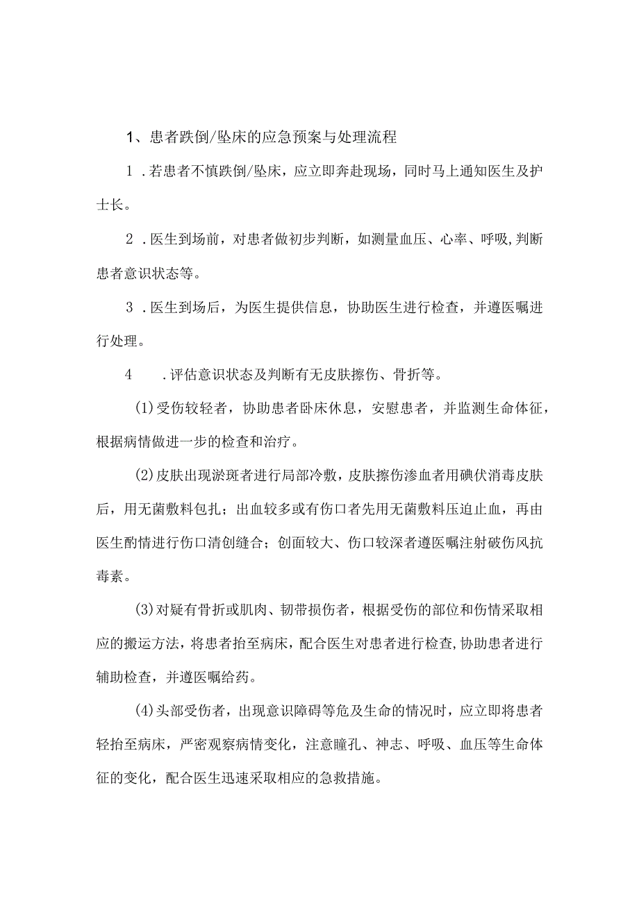 患者跌倒坠床和突然发生病情变化的应急预案及处理流程.docx_第1页