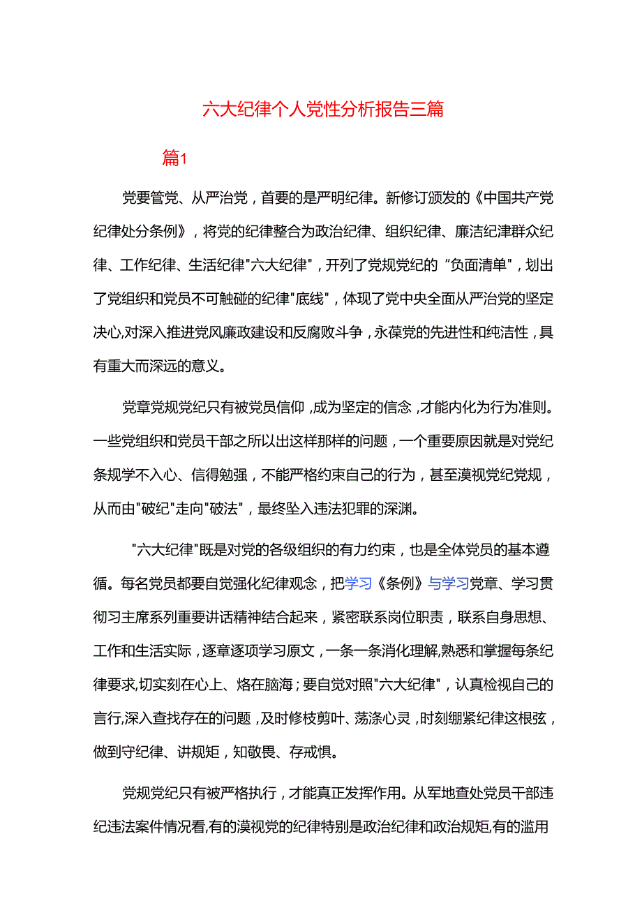 六大纪律个人党性分析报告三篇.docx_第1页
