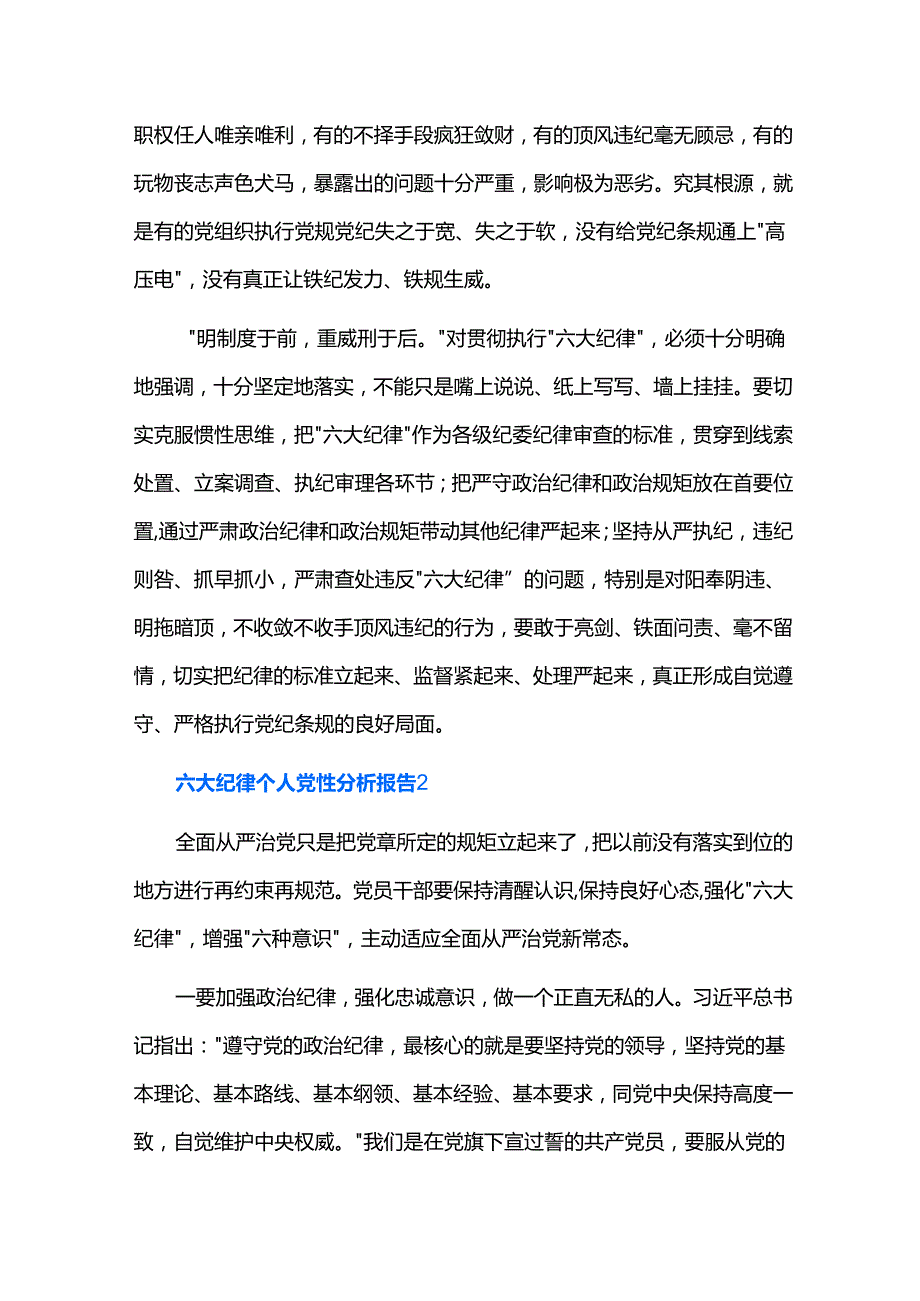 六大纪律个人党性分析报告三篇.docx_第2页