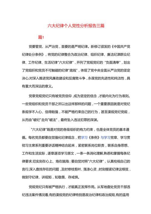 六大纪律个人党性分析报告三篇.docx