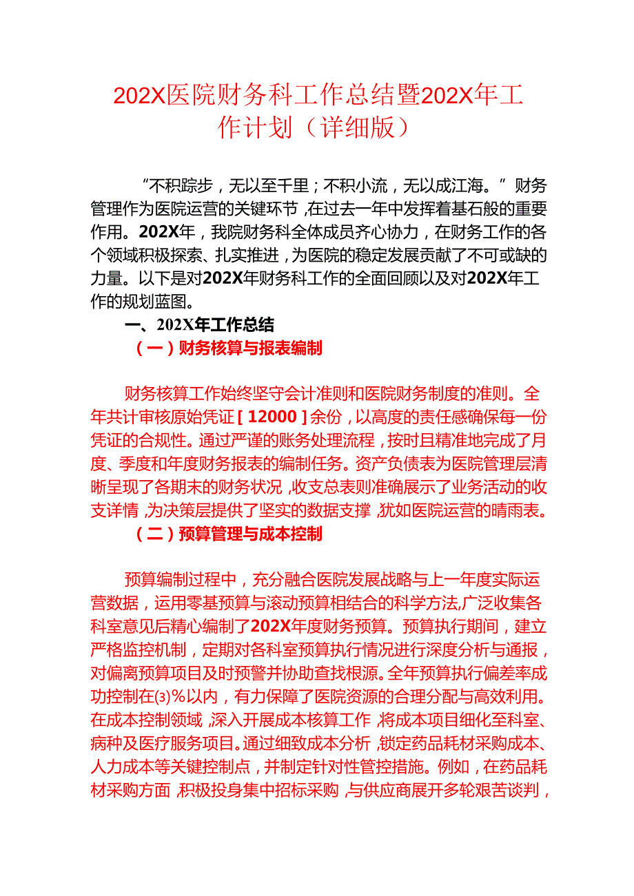 202X医院财务科工作总结暨202X年工作计划（最新版）.docx_第1页