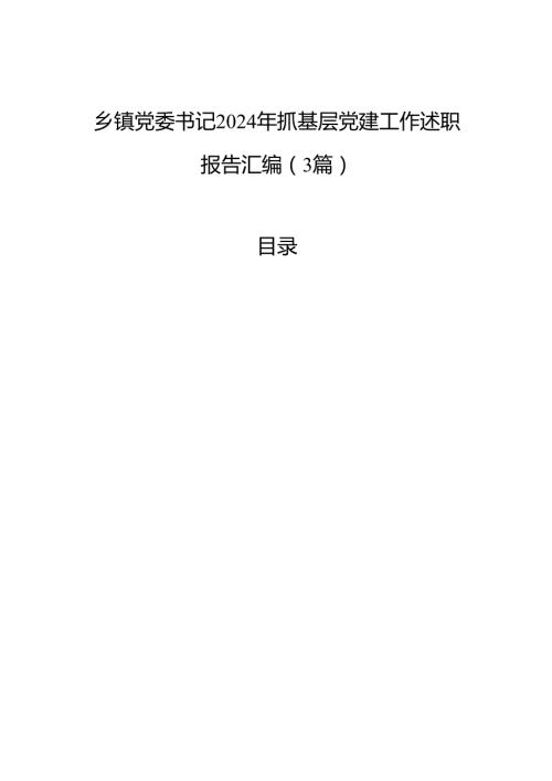 乡镇党委书记2024年抓基层党建工作述职报告汇编（3篇）.docx