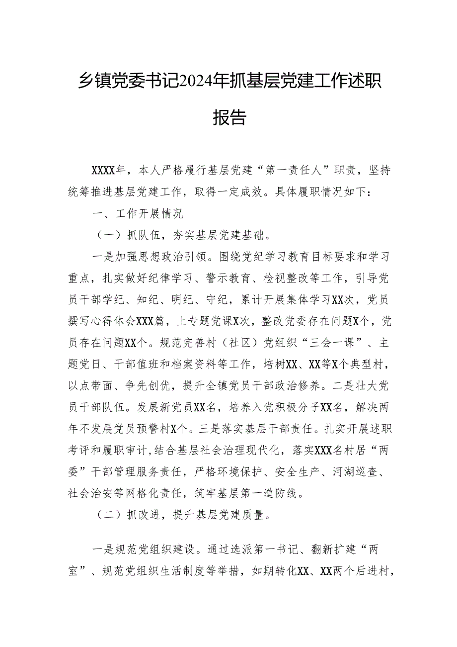 乡镇党委书记2024年抓基层党建工作述职报告汇编（3篇）.docx_第2页