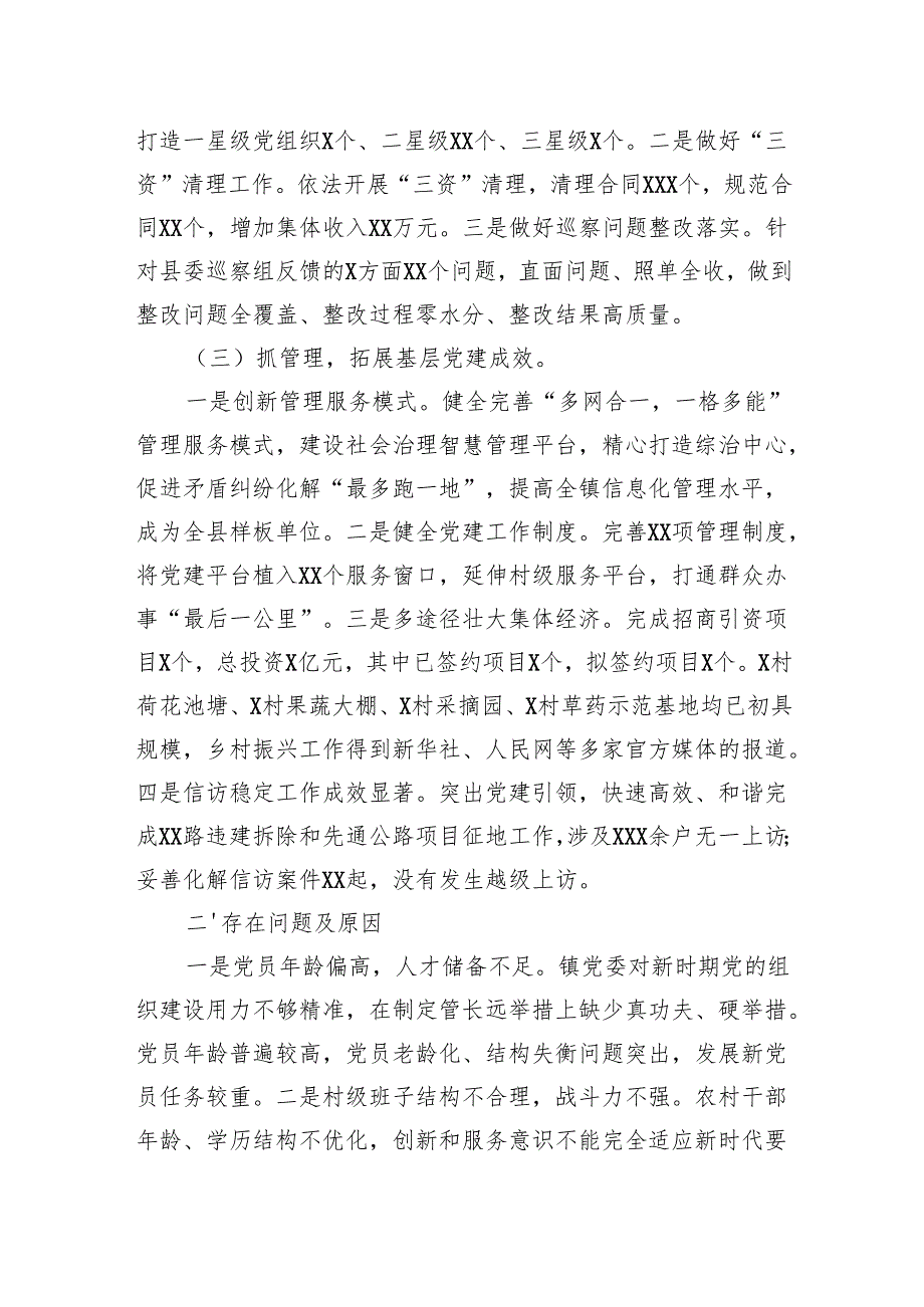 乡镇党委书记2024年抓基层党建工作述职报告汇编（3篇）.docx_第3页