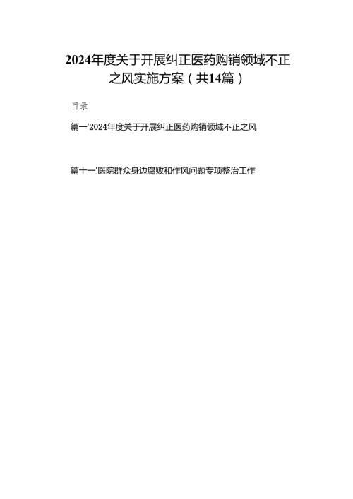 2024关于开展纠正医药购销领域不正之风实施方案14篇（精选版）.docx