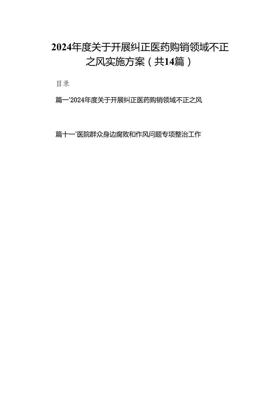 2024关于开展纠正医药购销领域不正之风实施方案14篇（精选版）.docx_第1页
