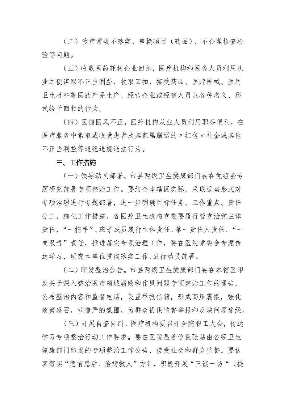 2024关于开展纠正医药购销领域不正之风实施方案14篇（精选版）.docx_第3页
