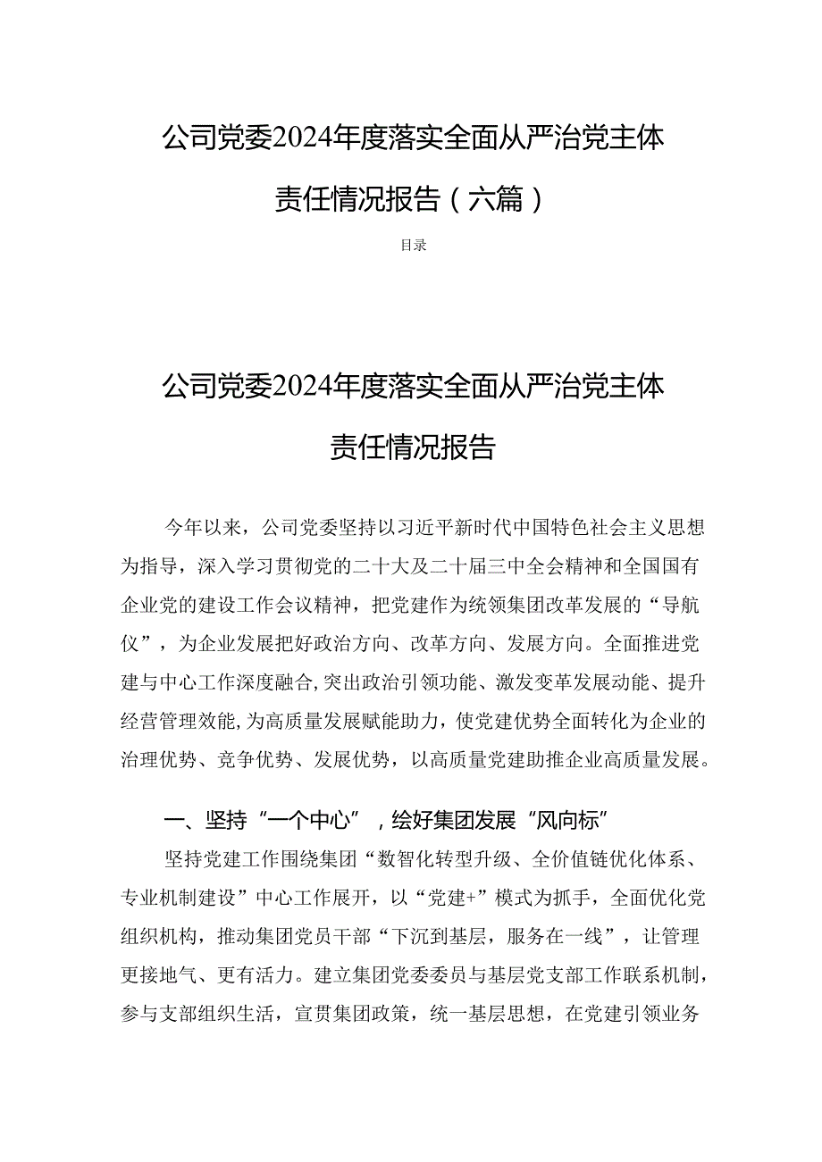 公司党委2024落实全面从严治党主体责任情况报告(六篇).docx_第1页