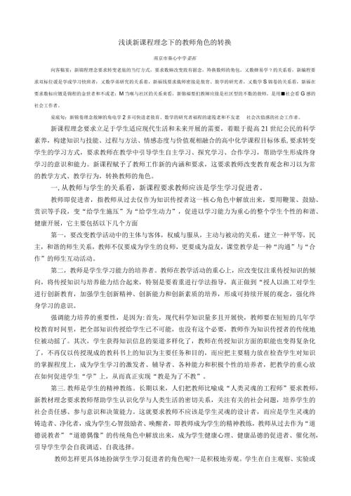 浅谈新课程理念下的教师角色的转换.docx