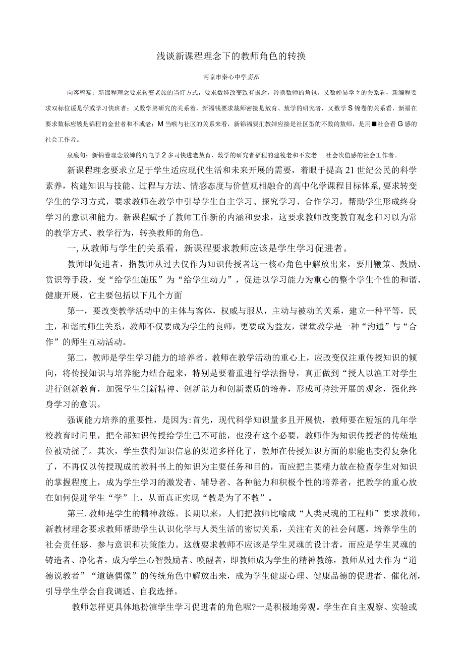 浅谈新课程理念下的教师角色的转换.docx_第1页