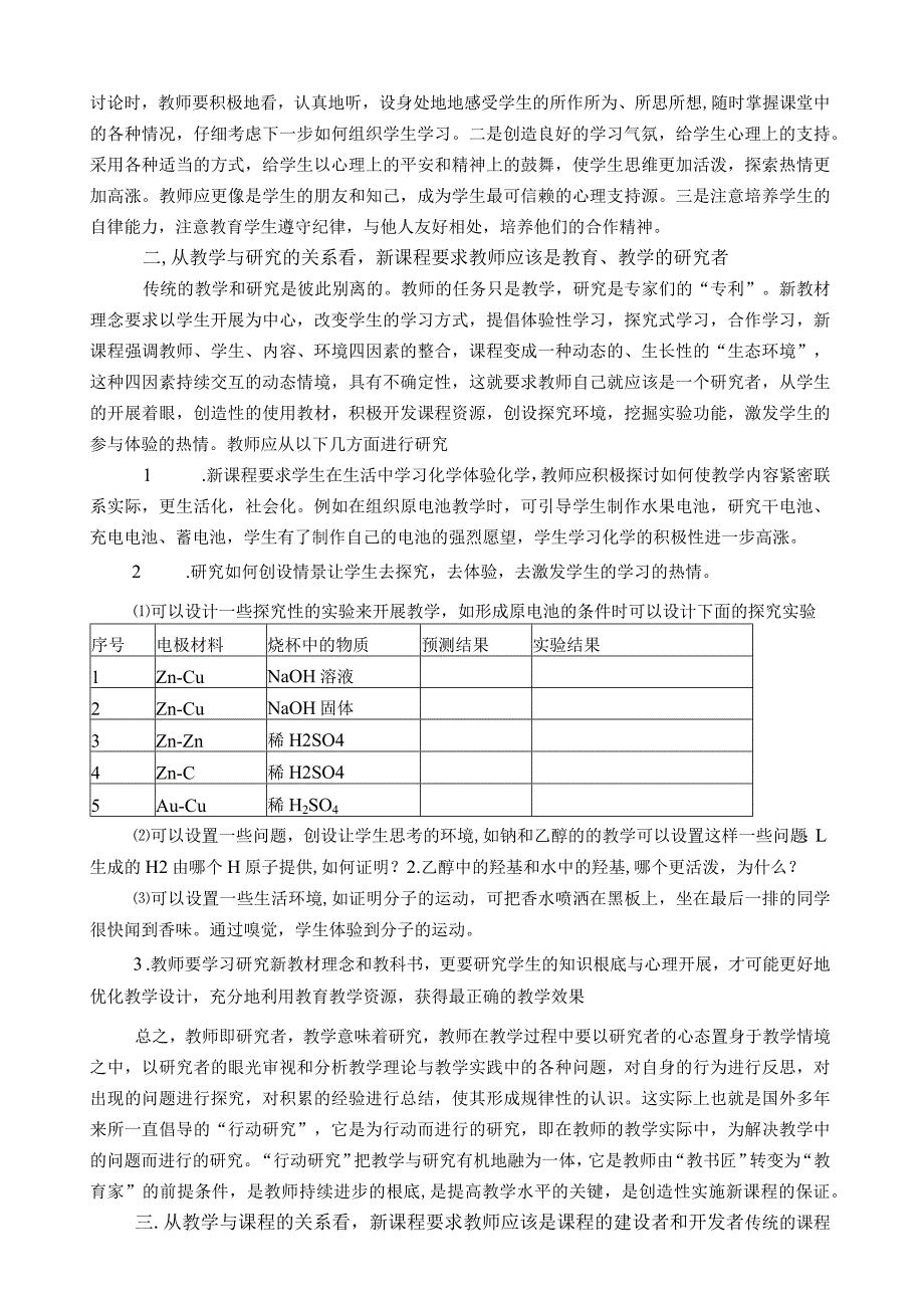 浅谈新课程理念下的教师角色的转换.docx_第2页