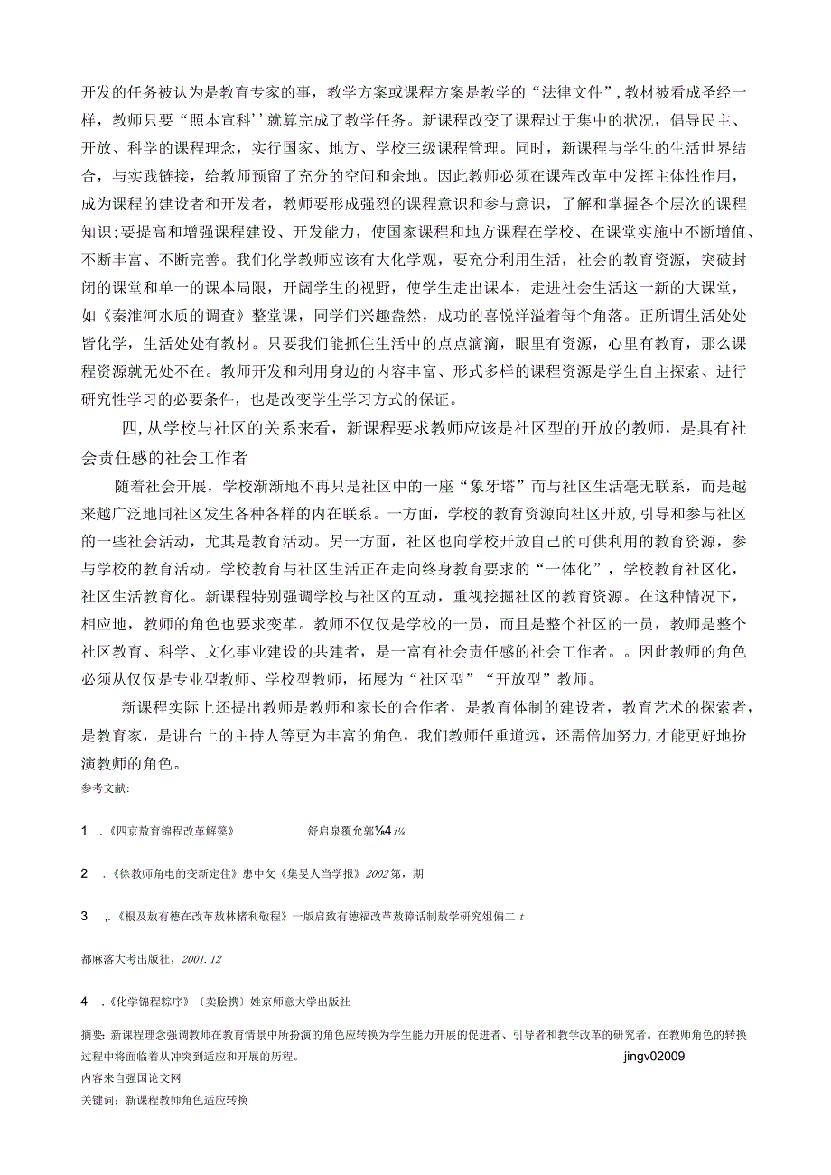 浅谈新课程理念下的教师角色的转换.docx_第3页
