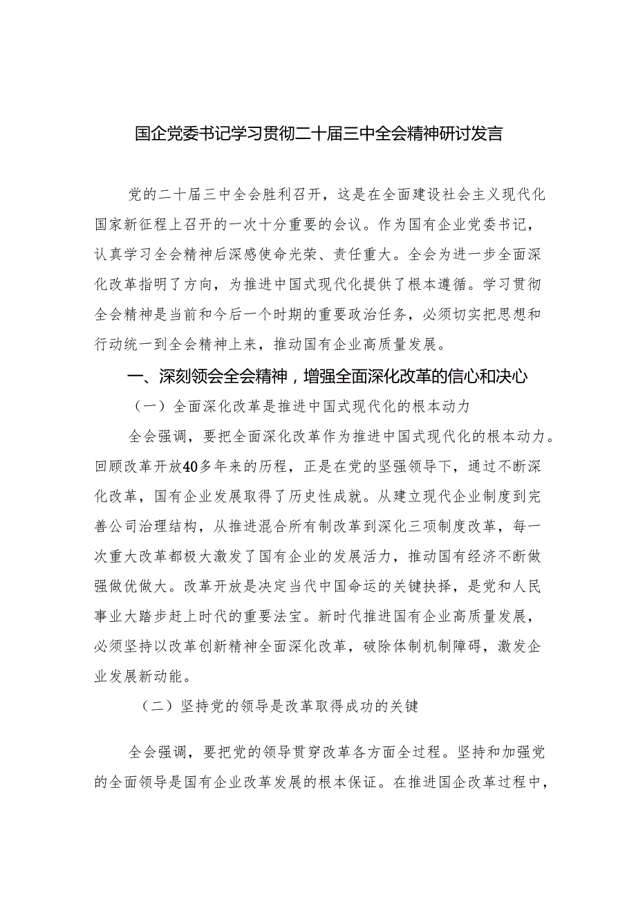国企党委书记学习贯彻二十三中全会精神研讨发言8篇（精选版）.docx_第1页