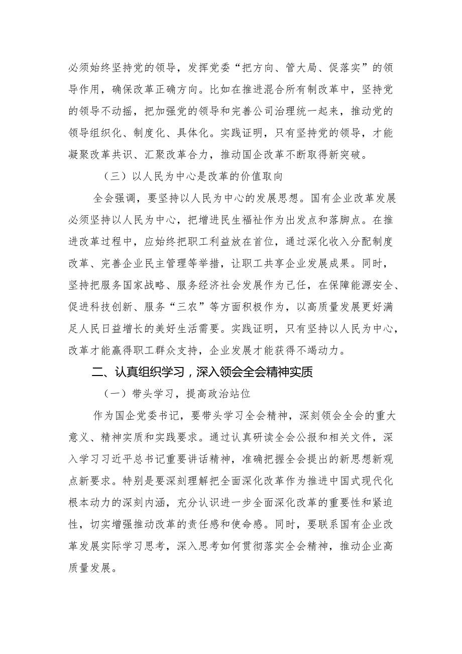 国企党委书记学习贯彻二十三中全会精神研讨发言8篇（精选版）.docx_第2页