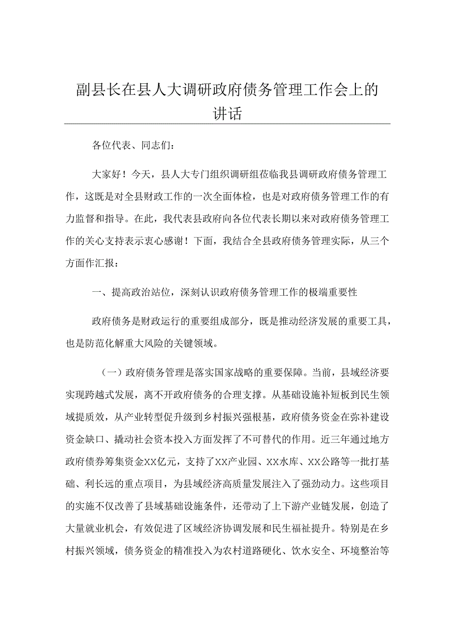 副县长在县人大调研政府债务管理工作会上的讲话.docx_第1页