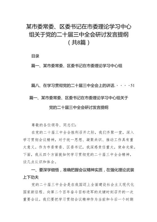 某市委常委、区委书记在市委理论学习中心组关于党的二十三中全会研讨发言提纲8篇供参考.docx