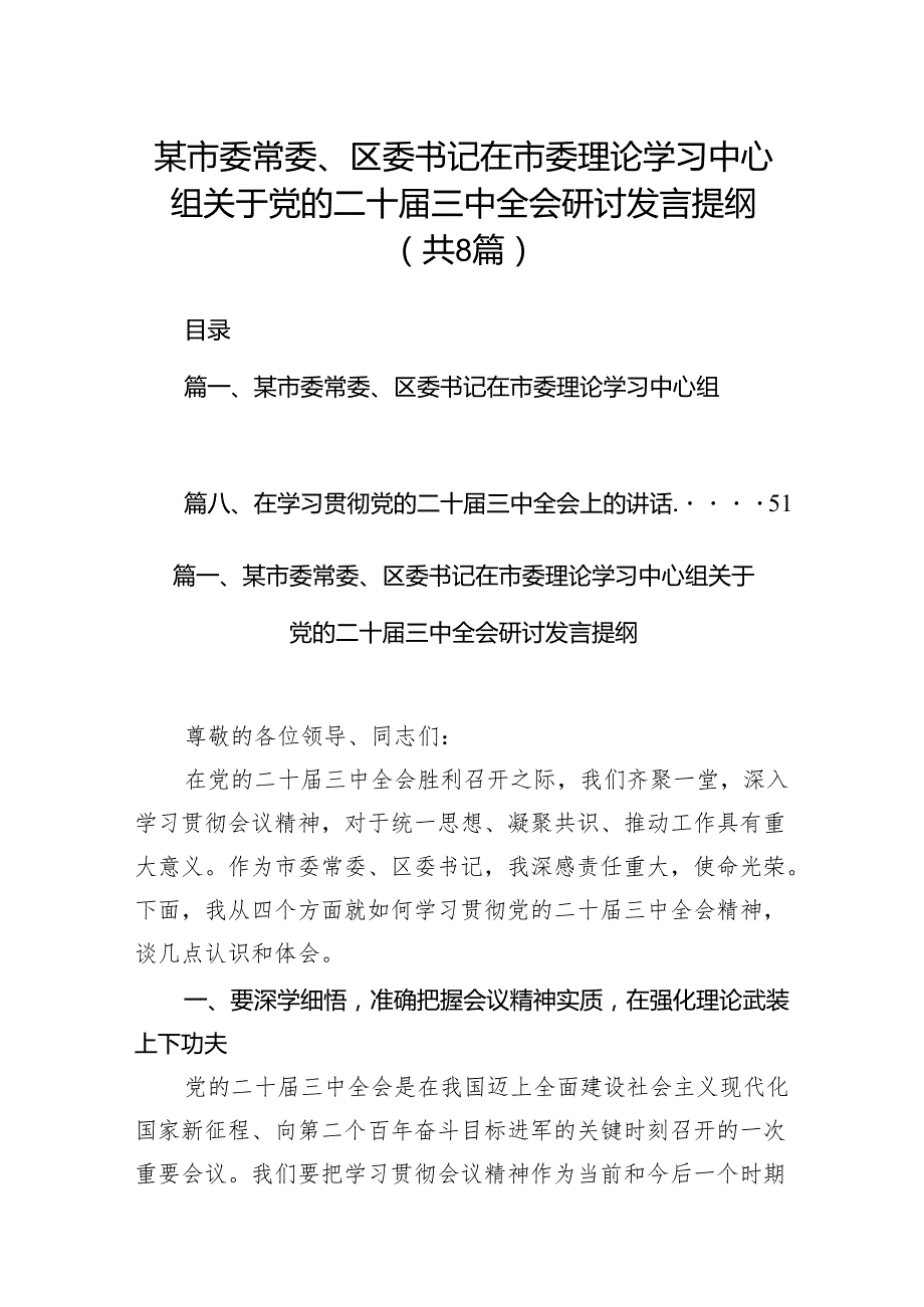某市委常委、区委书记在市委理论学习中心组关于党的二十三中全会研讨发言提纲8篇供参考.docx_第1页