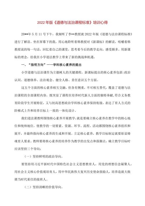 【精品】2022年版《道德与法治课程标准》解读培训心得.docx