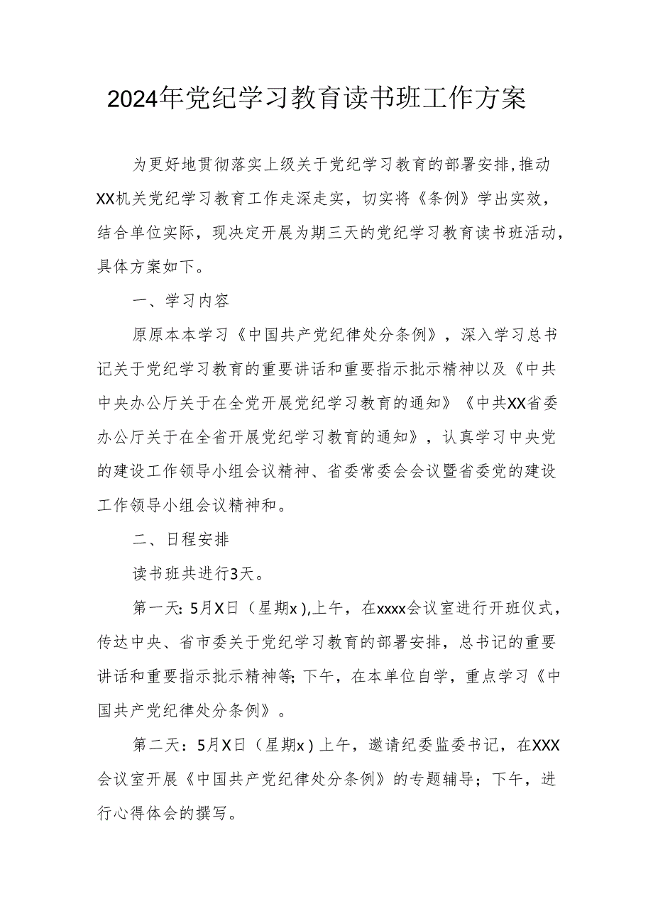 开展2024年党纪学习教育读书班实施方案 汇编6份.docx_第1页