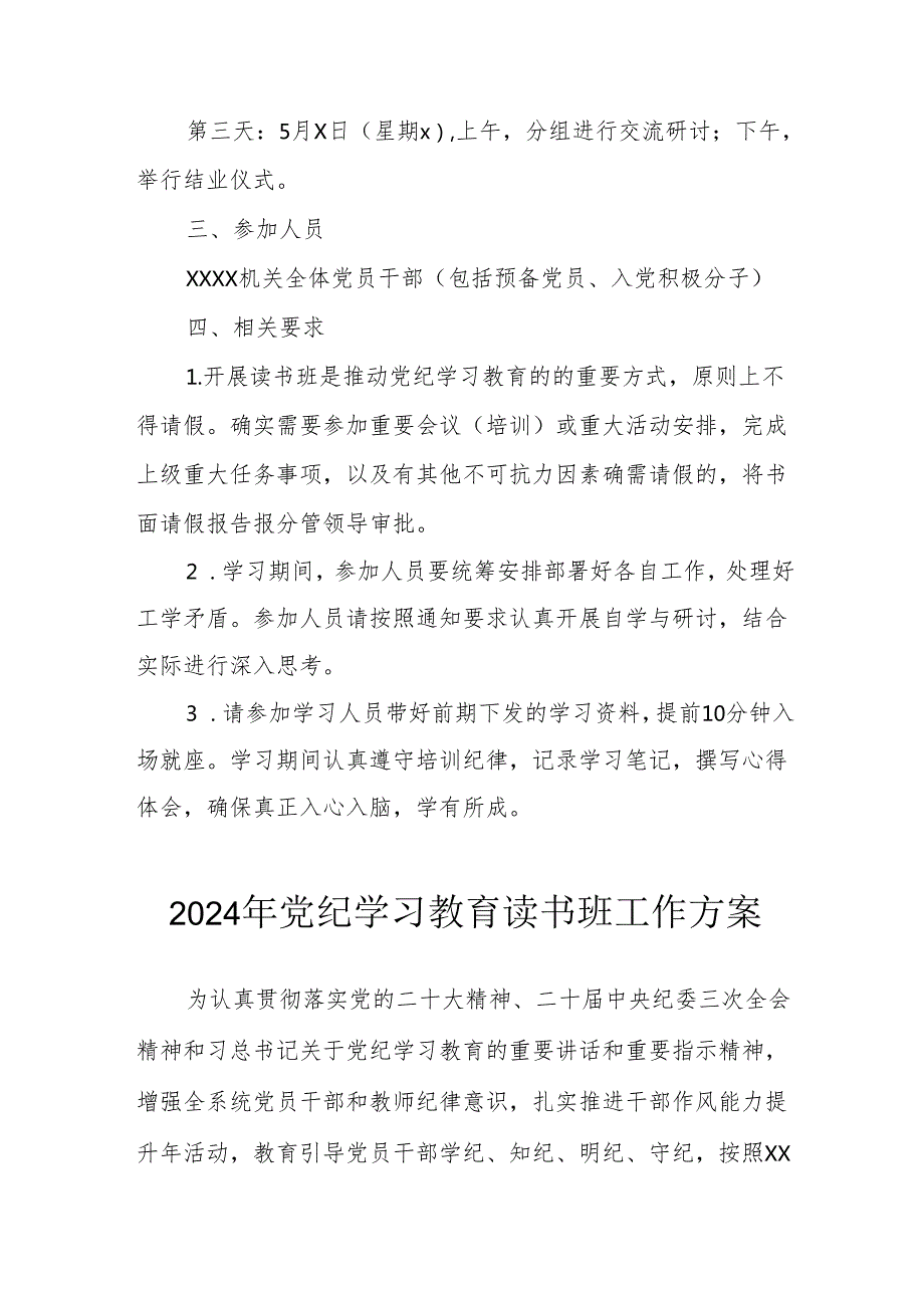 开展2024年党纪学习教育读书班实施方案 汇编6份.docx_第2页