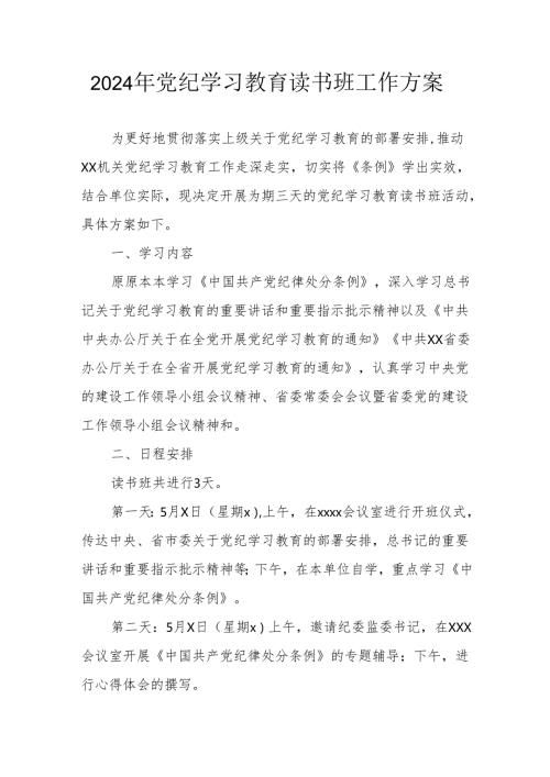 开展2024年党纪学习教育读书班实施方案 汇编6份.docx